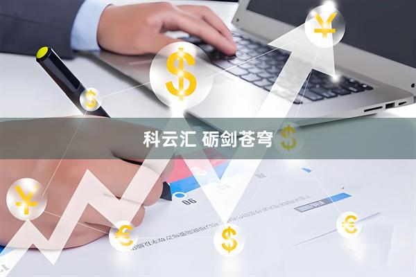 科云汇 砺剑苍穹