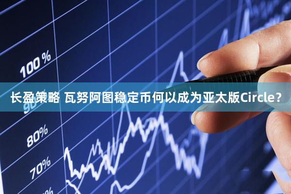 长盈策略 瓦努阿图稳定币何以成为亚太版Circle？