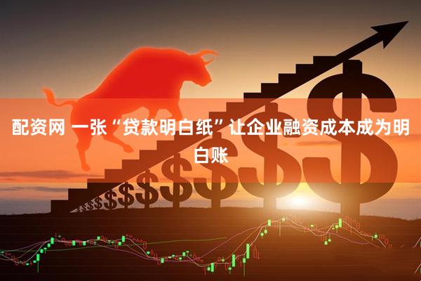 配资网 一张“贷款明白纸”让企业融资成本成为明白账