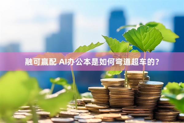 融可赢配 AI办公本是如何弯道超车的？