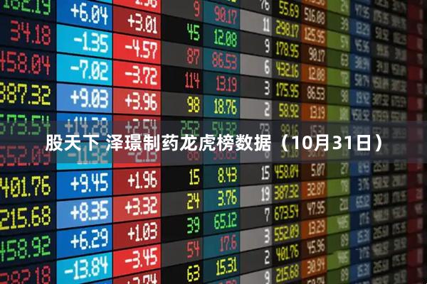 股天下 泽璟制药龙虎榜数据（10月31日）